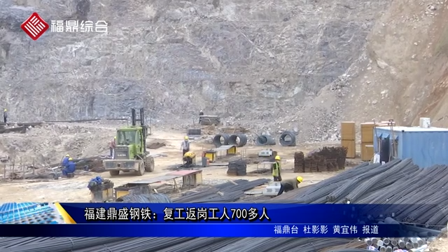 福建鼎盛鋼鐵：復工返崗工人700多人