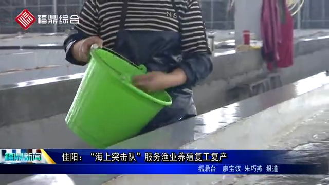 佳陽：“海上突擊隊”服務漁業養殖復工復產