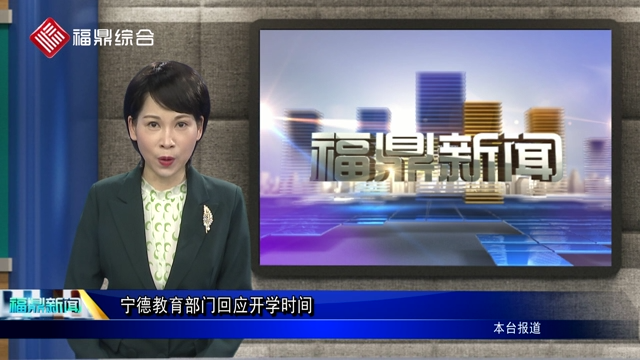【口播新聞】寧德教育部門(mén)回應(yīng)開(kāi)學(xué)時(shí)間