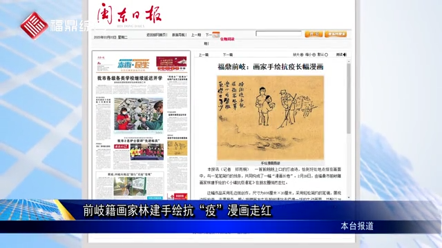 【圖片新聞】前岐籍畫(huà)家林建手繪抗“疫”漫畫(huà)走紅