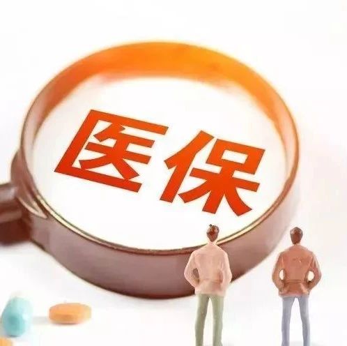 醫保新政！福建率先試點！
