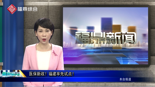 【口播新聞】醫(yī)保新政！福建率先試點(diǎn)！