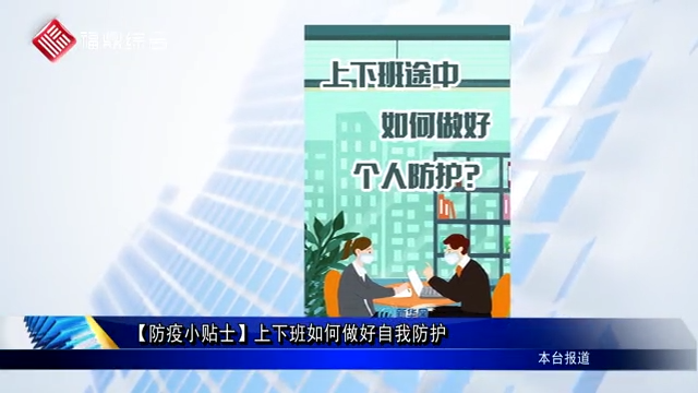 【防疫小貼士】上下班如何做好自我防護(hù)