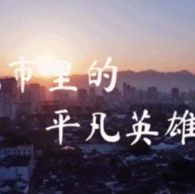 “平凡英雄”影像志 | 謝謝你！