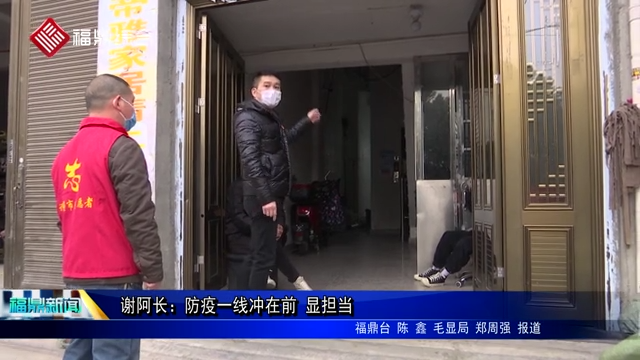 【戰“疫”先鋒】——謝阿長：防疫一線沖在前 顯擔當