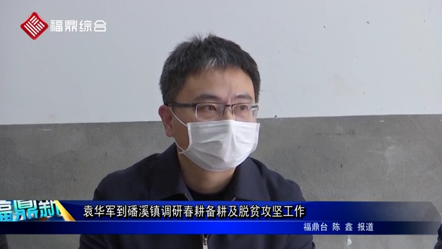 袁華軍到磻溪鎮調研春耕備耕及脫貧攻堅工作