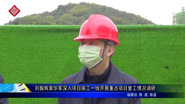 劉振輝袁華軍深入項目施工一線開展重點項目復工情況調研