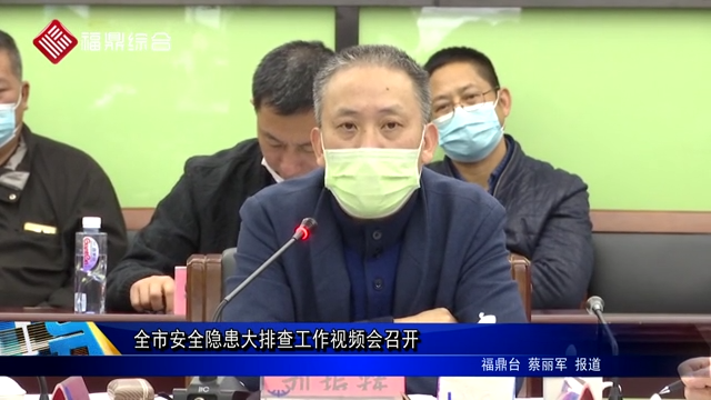 【今日頭條】全市安全隱患大排查工作視頻會召開