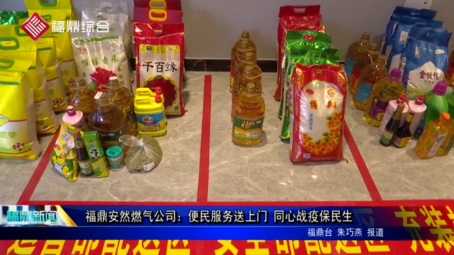 福鼎安然燃氣公司：便民服務送上門 同心戰疫保民生