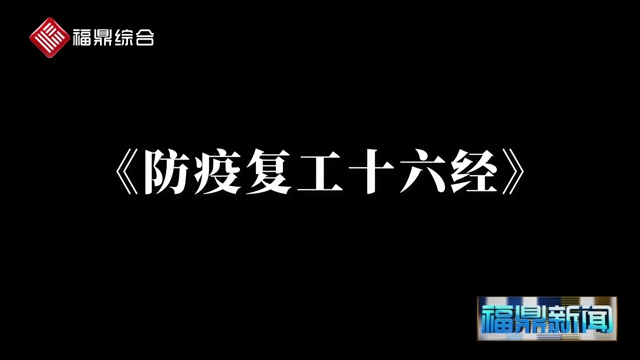 【短視頻】《中交二公局沙埕灣A5標段項目部：防疫復工十六經》