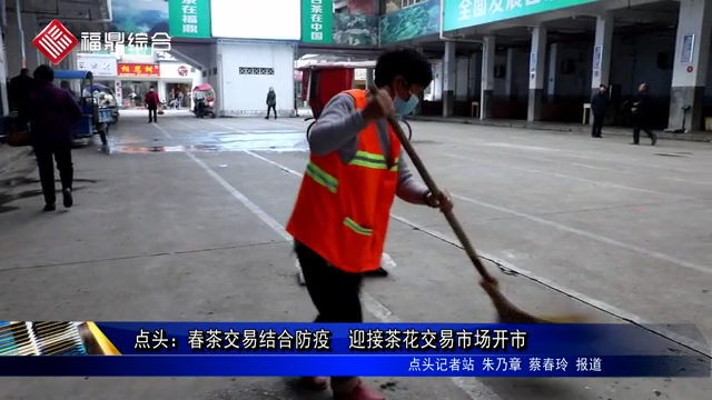 點頭：春茶交易結合防疫  迎接茶花交易市場開市