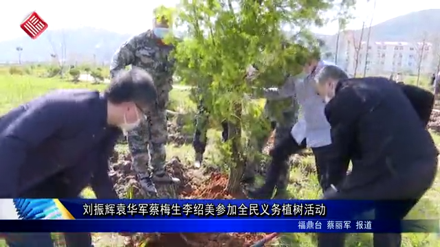 劉振輝袁華軍蔡梅生李紹美參加全民義務(wù)植樹活動