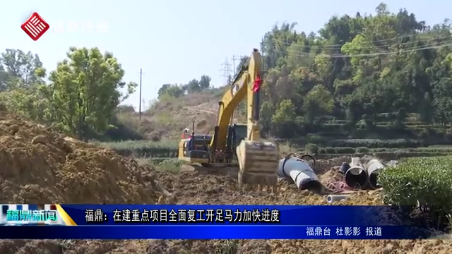 福鼎：在建重點項目全面復工開足馬力加快進度
