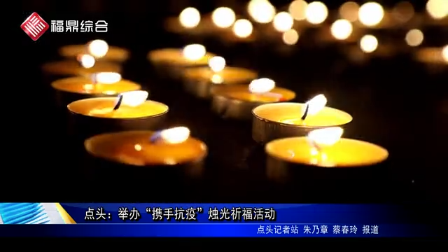 點頭：舉辦“攜手抗疫”燭光祈福活動