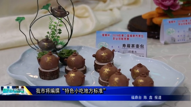 我市將編撰“特色小吃地方標準”