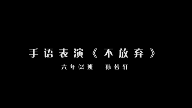 【短視頻】--流美小學 童心助力武漢——加油，不放棄！