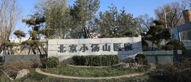 17年后，北京小湯山醫(yī)院重新啟用，應對境外疫情輸入