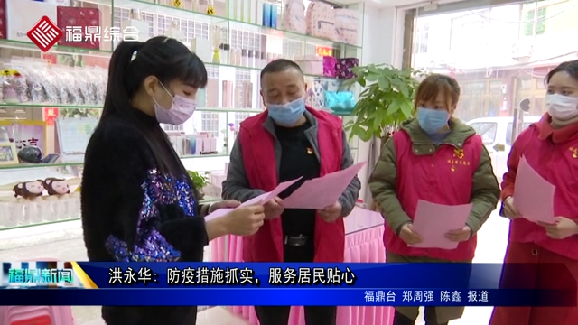 洪永華: 防疫措施抓實，服務居民貼心
