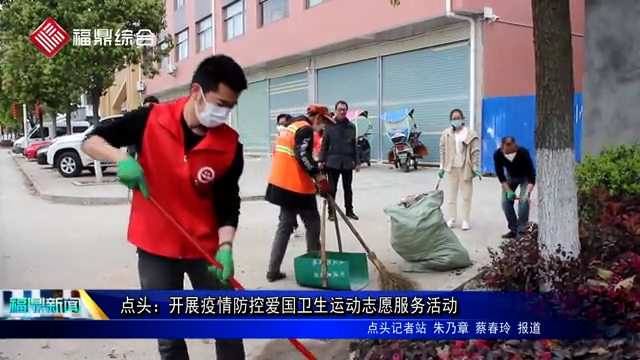 點頭：開展疫情防控愛國衛生運動志愿服務活動