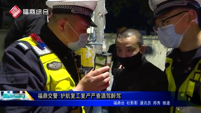 福鼎交警:護航復工復產嚴查酒駕醉駕