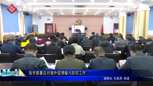 我市部署應(yīng)對(duì)境外疫情輸入防控工作