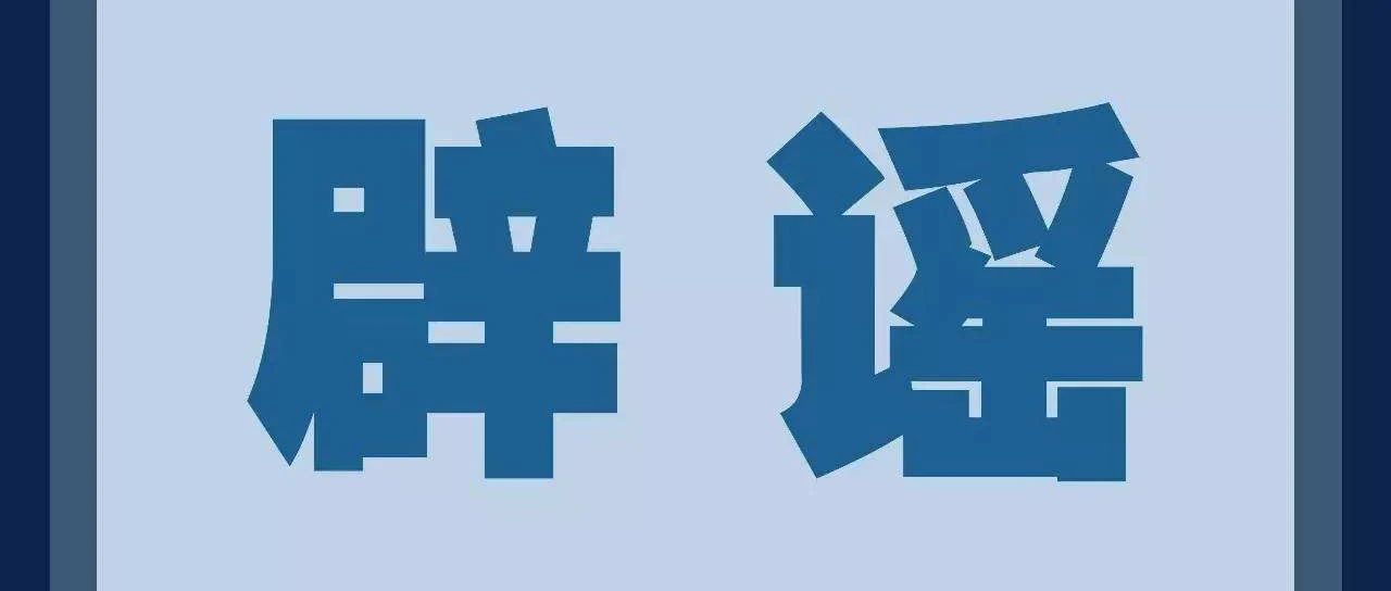 辟謠！這些關于福建的消息都是假的！