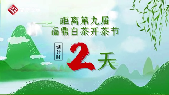 第九屆福鼎白茶開茶節倒計時