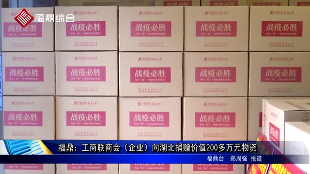 福鼎：工商聯(lián)商會(huì)（企業(yè)）向湖北捐贈(zèng)價(jià)值200多萬(wàn)元物資