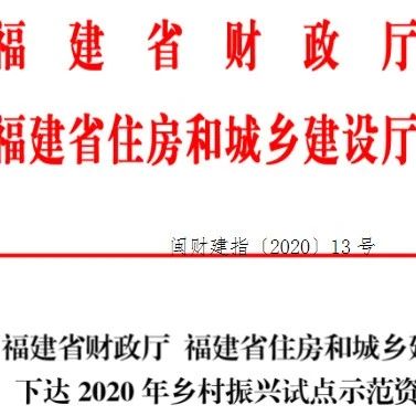 省里給鄉村振興試點“發錢”啦！看看福鼎能領多少？