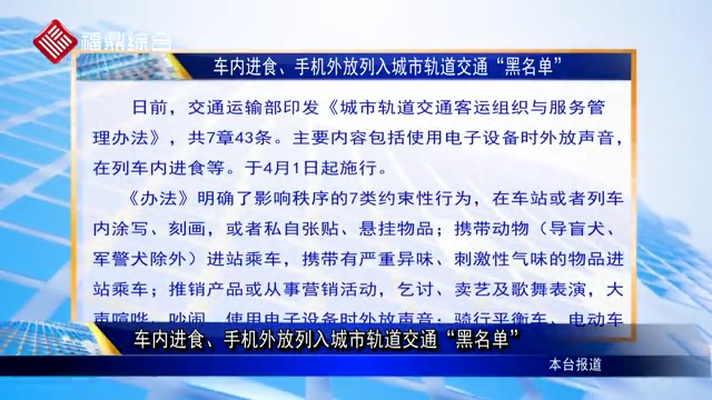 【字幕新聞】車內(nèi)進食、手機外放列入城市軌道交通“黑名單”