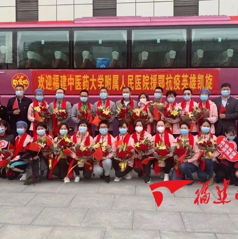 回家！福建援鄂醫(yī)療隊首批返閩隊員今日解除醫(yī)學隔離