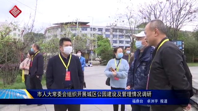 市人大常委會(huì)組織開(kāi)展城區(qū)公園建設(shè)及管理情況調(diào)研