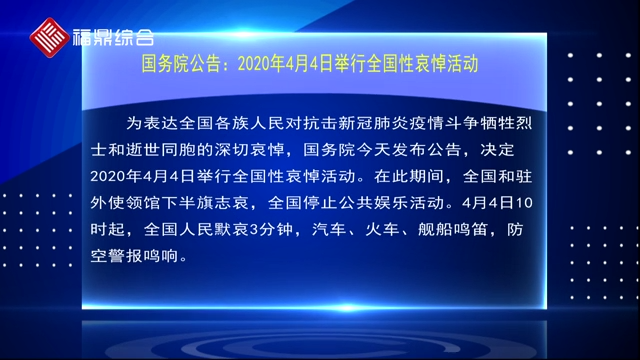 【要聞速覽】國(guó)務(wù)院公告：2020年4月4日舉行全國(guó)性哀悼活動(dòng)