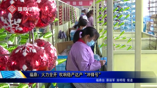 福鼎：火力全開(kāi) 吹響穩(wěn)產(chǎn)達(dá)產(chǎn)“沖鋒號(hào)”
