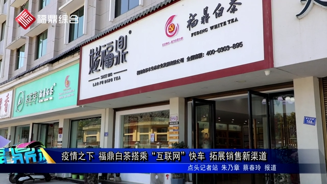 疫情之下 福鼎白茶搭乘“互聯(lián)網(wǎng)”快車(chē) 拓展銷(xiāo)售新渠道