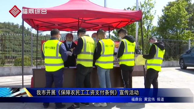 我市開(kāi)展《保障農(nóng)民工工資支付條例》宣傳活動(dòng)