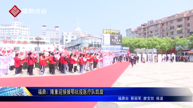 福鼎：隆重迎接援鄂抗疫醫(yī)療隊(duì)凱旋