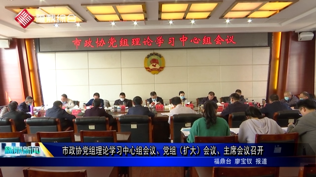 市政協黨組理論學習中心組會議、黨組（擴大）會議、主席會議召開