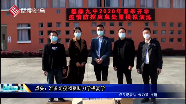 點頭：準備防疫物資助力學校復學