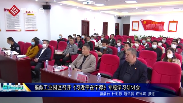 福鼎工業園區召開《習近平在寧德》專題學習研討會