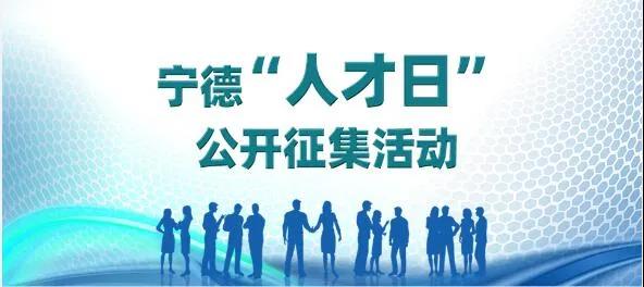 寧德市“人才日” 設立日期征集活動開始！快來投票啦~
