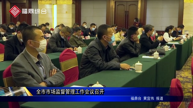 全市市場監督管理工作會議召開