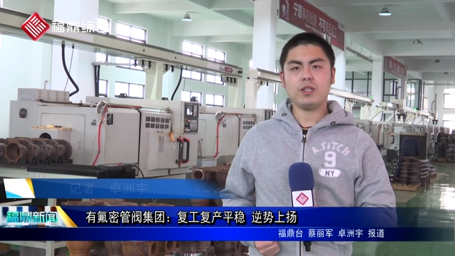 有氟密管閥集團：復工復產平穩 逆勢上揚