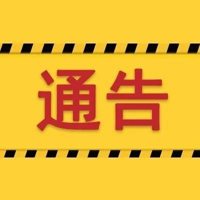 關于新冠肺炎疫情期間依法嚴厲打擊跨境賭博和電信網(wǎng)絡詐騙犯罪的通告