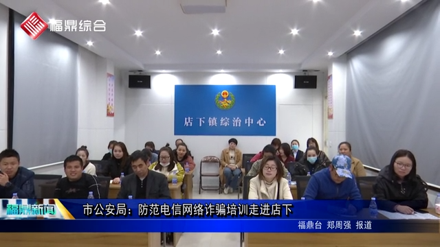 市公安局：防范電信網絡詐騙培訓走進店下