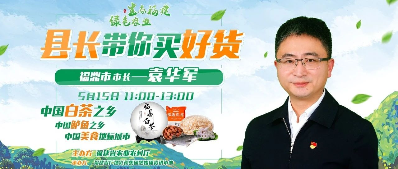 超低折扣！300個千元禮包！5月15日福鼎市長要帶貨出圈了~