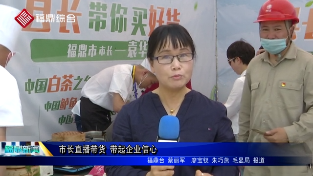 市長直播帶貨 帶起企業信心