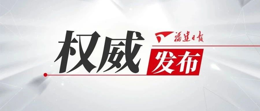 進一步做好新冠肺炎疫情常態化防控，福建這么做！