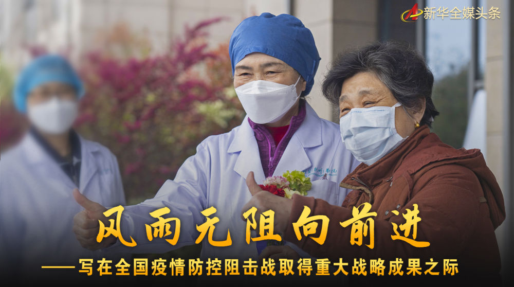 風雨無阻向前進！寫在全國疫情防控阻擊戰取得重大戰略成果之際