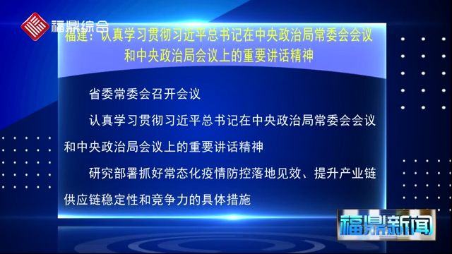 福建：認真學習貫徹習近平總書記在中央政治局常委會會議和中央政治局會議上的重要講話精神